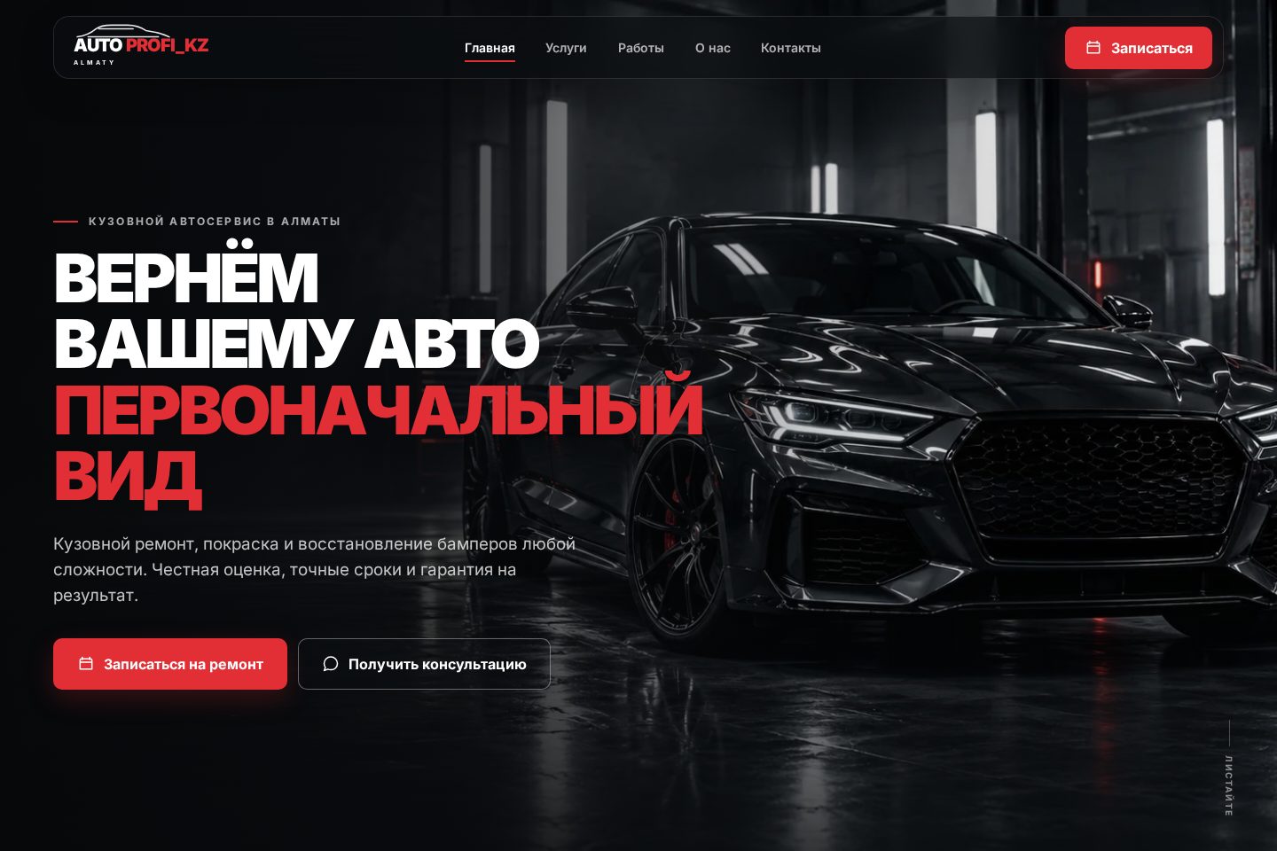Первый экран сайта AUTO PROFI_KZ