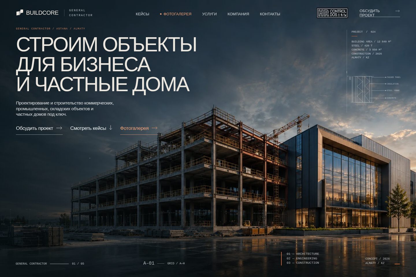 Первый экран сайта BUILDCORE