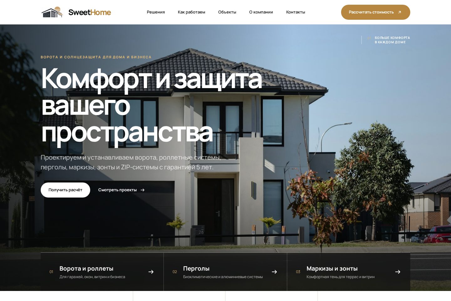 Первый экран сайта SweetHome