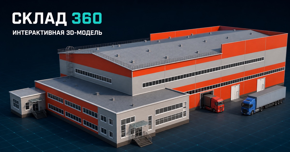Визуальный материал проекта СКЛАД 360